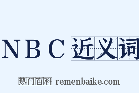 NBC近义词是什么意思的图片